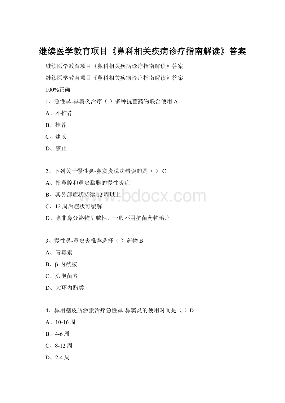 继续医学教育项目《鼻科相关疾病诊疗指南解读》答案Word文档下载推荐.docx