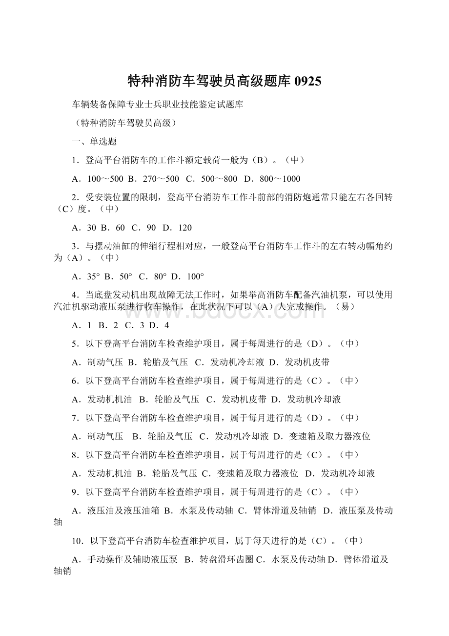 特种消防车驾驶员高级题库0925文档格式.docx