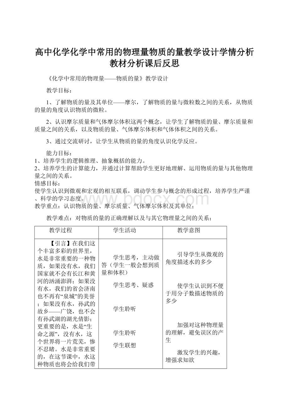 高中化学化学中常用的物理量物质的量教学设计学情分析教材分析课后反思Word格式文档下载.docx_第1页