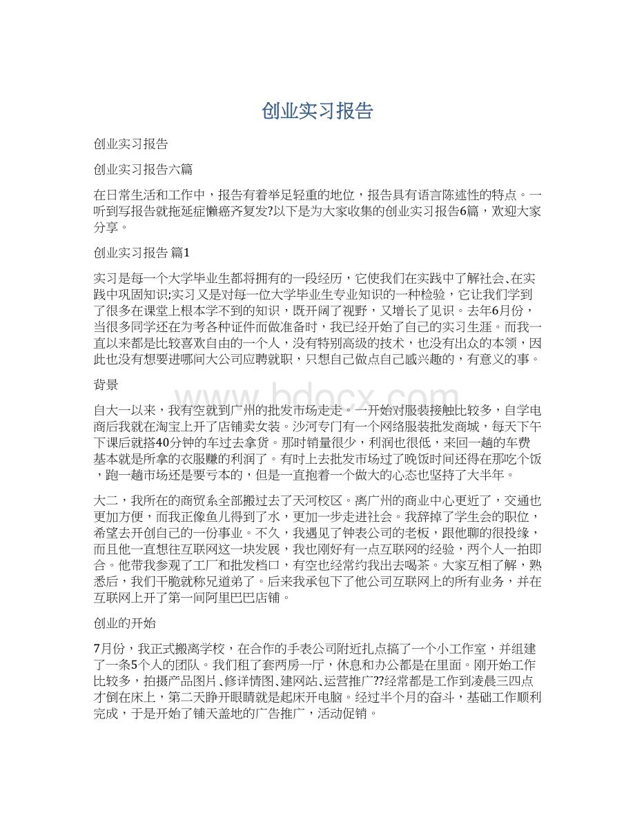 创业实习报告.docx