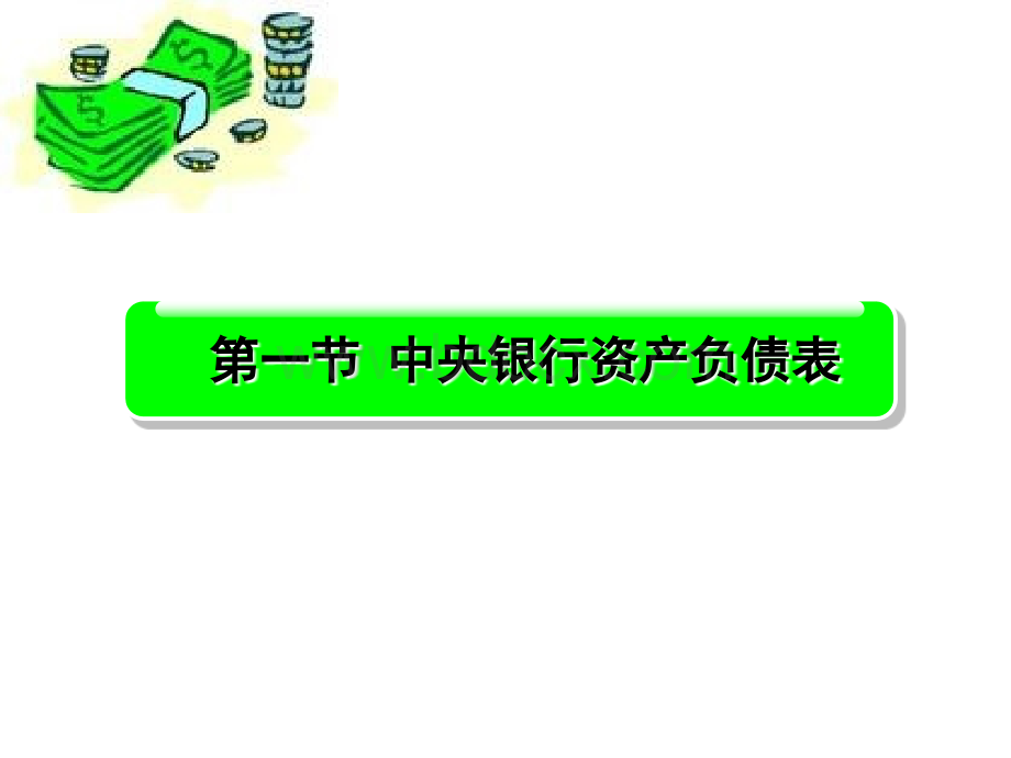 中央银行负债业务.ppt_第3页