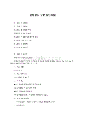 住宅项目 营销策划方案Word文档格式.docx
