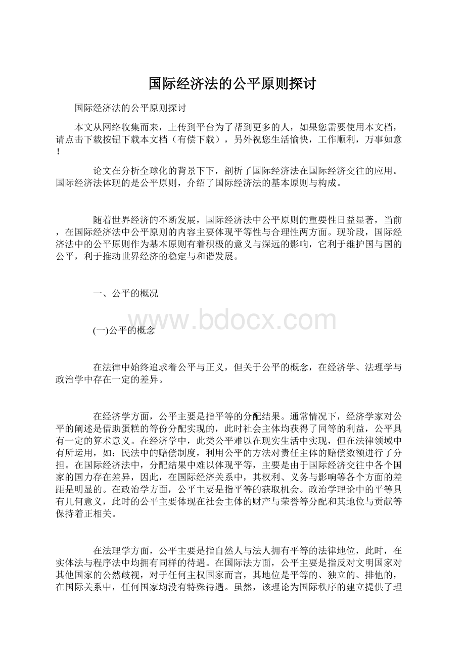 国际经济法的公平原则探讨Word文档格式.docx_第1页