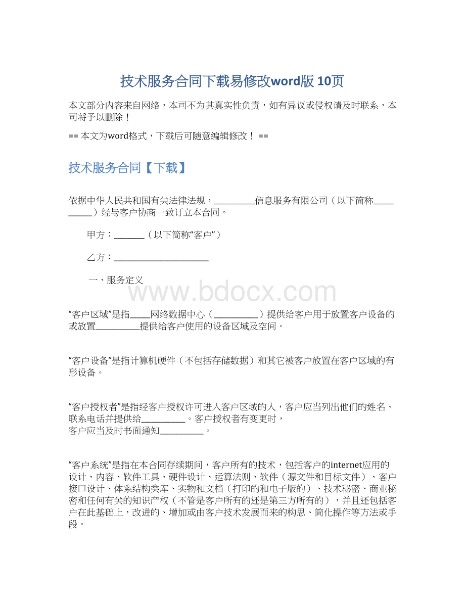 技术服务合同下载易修改word版 10页.docx