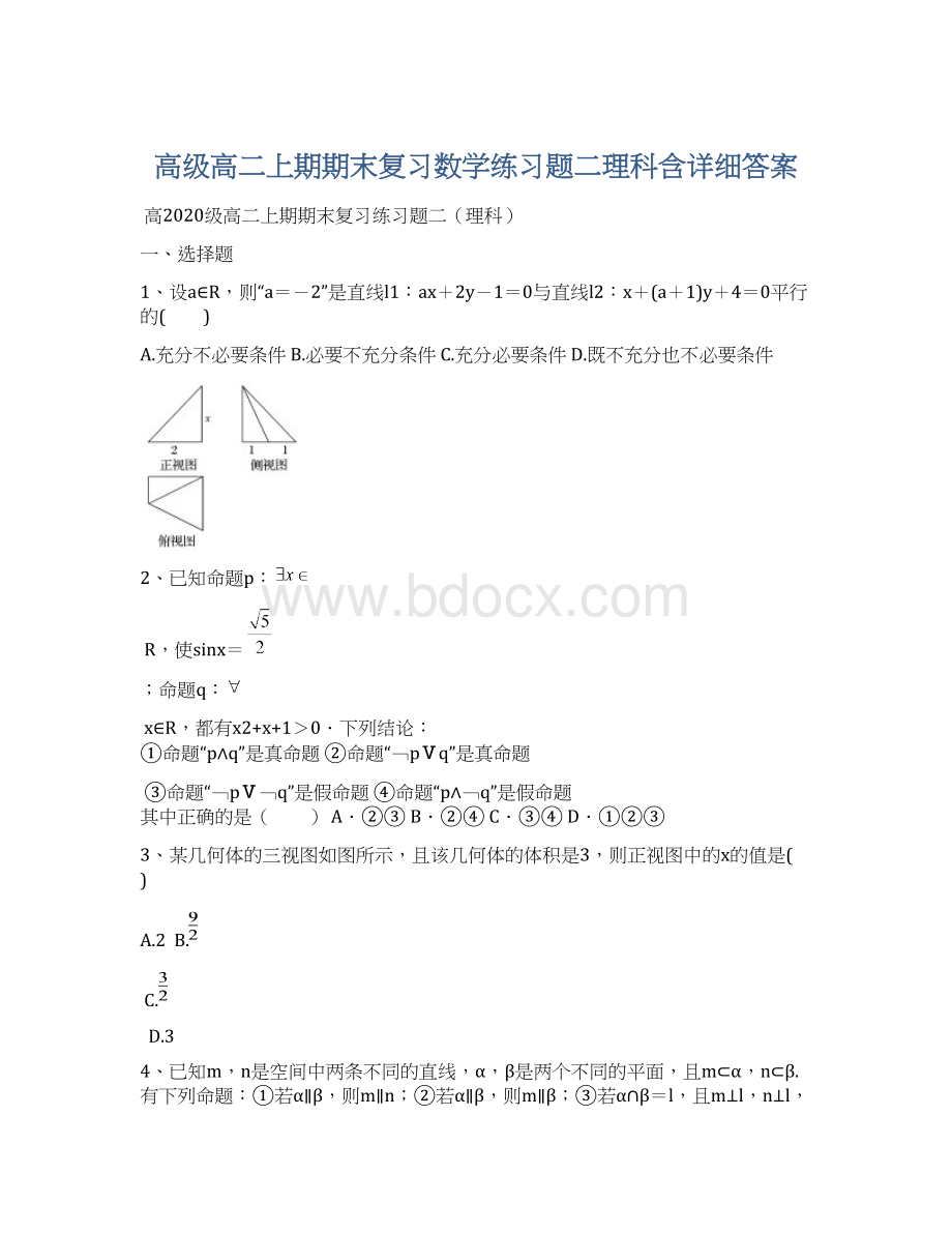 高级高二上期期末复习数学练习题二理科含详细答案文档格式.docx