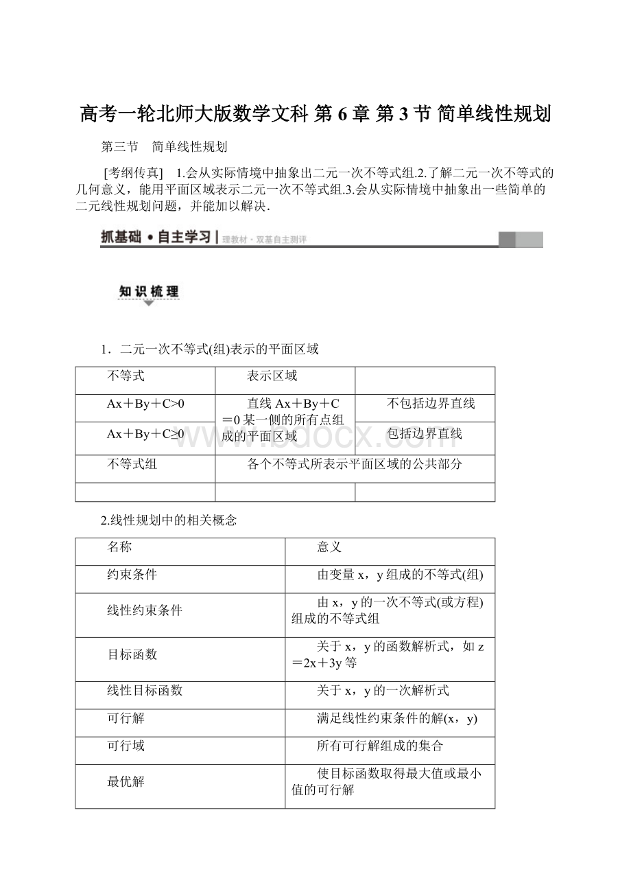 高考一轮北师大版数学文科 第6章 第3节 简单线性规划.docx_第1页