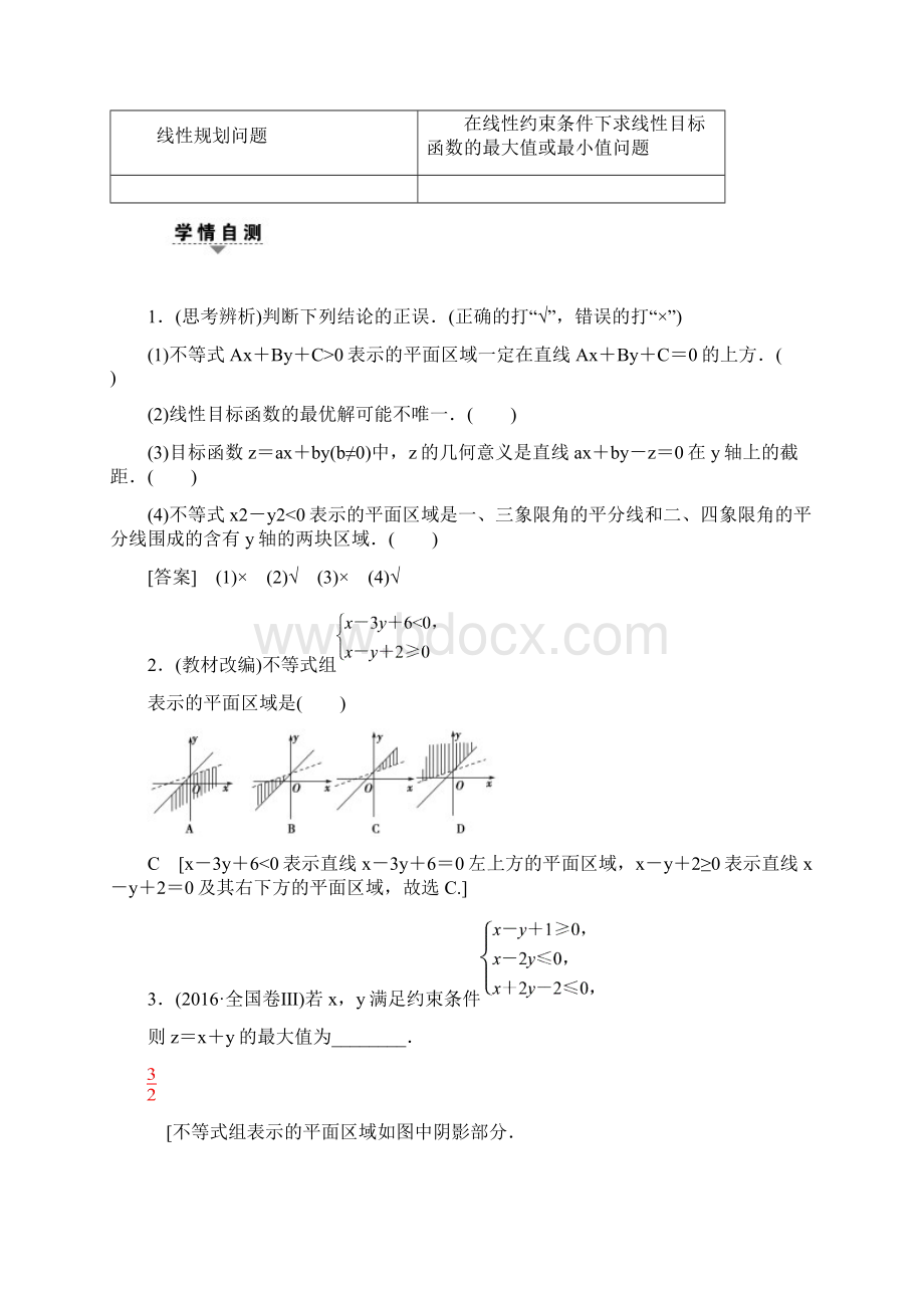 高考一轮北师大版数学文科 第6章 第3节 简单线性规划.docx_第2页