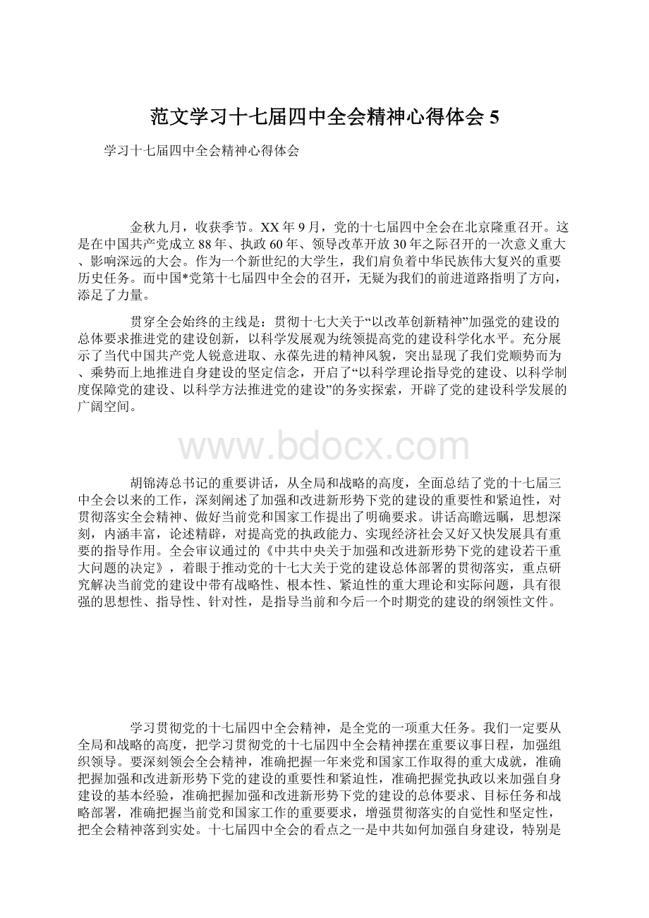 范文学习十七届四中全会精神心得体会5Word格式.docx