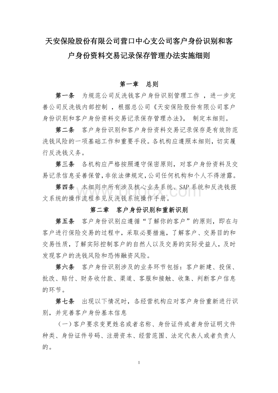 03.客户身份识别和客户身份资料交易记录保存管理办法实施细则.doc_第1页