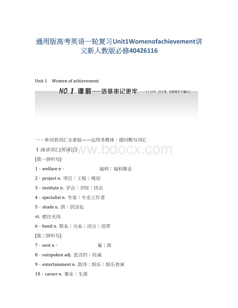 通用版高考英语一轮复习Unit1Womenofachievement讲义新人教版必修40426116Word下载.docx_第1页