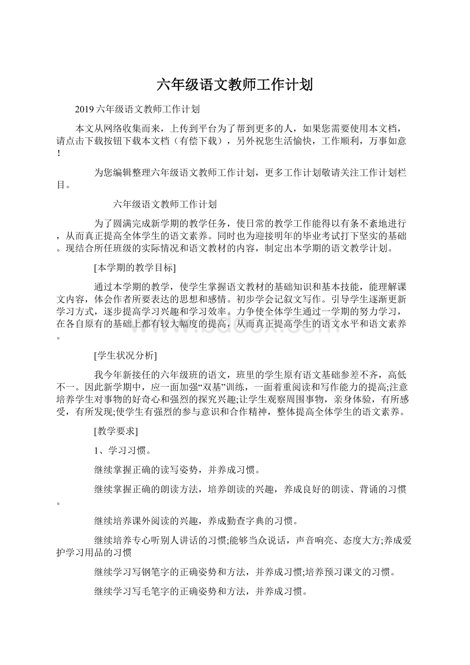 六年级语文教师工作计划Word文档下载推荐.docx