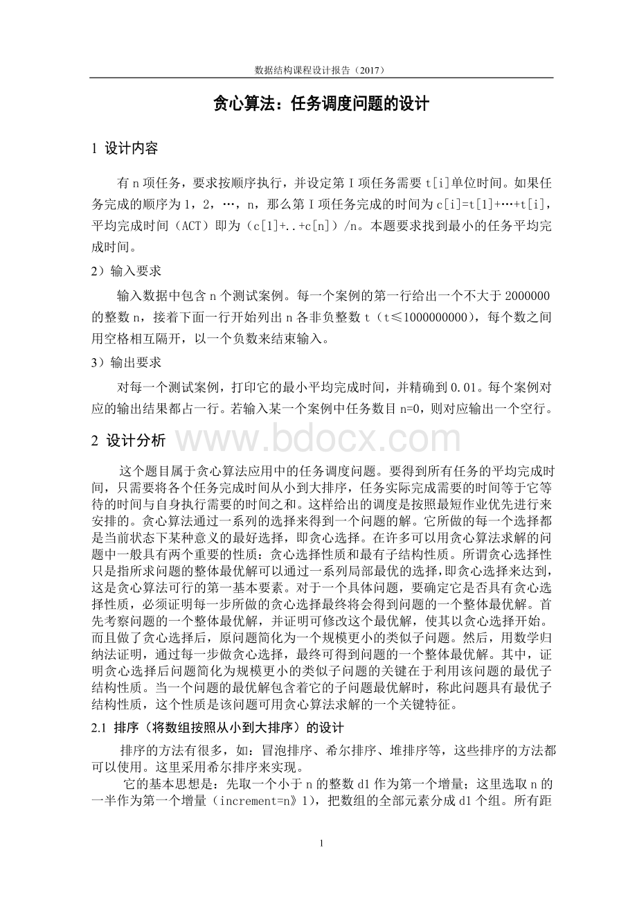 课程设计报告贪心算法任务调度问题Word格式文档下载.doc_第3页