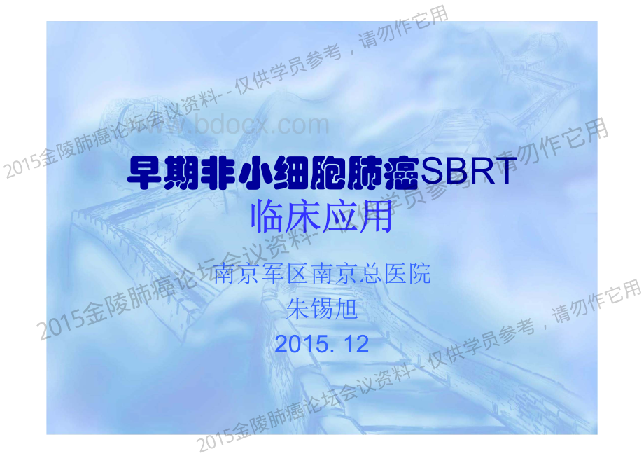 非小细胞肺癌SBRT临床应用_精品文档.pdf_第1页