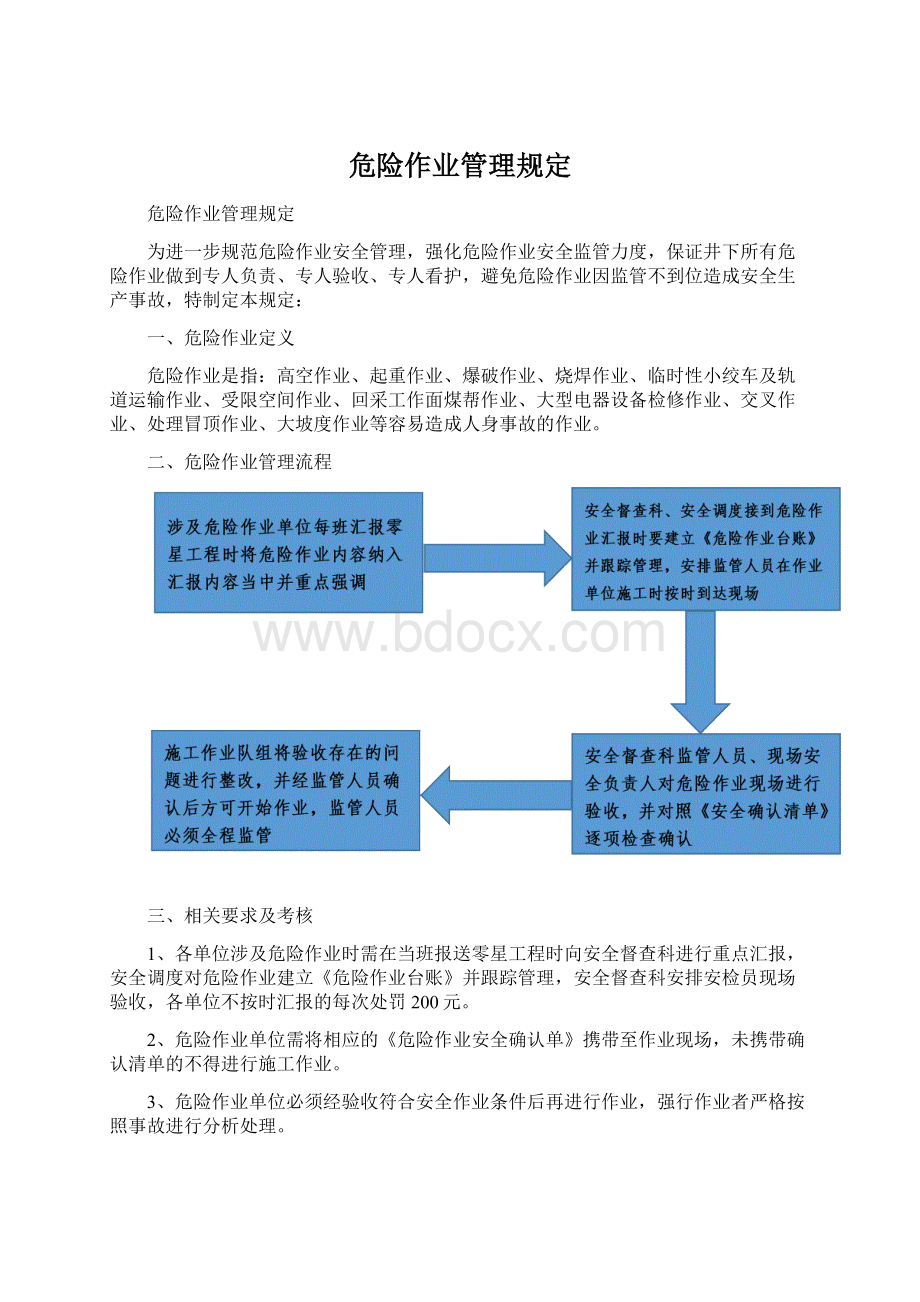 危险作业管理规定.docx_第1页