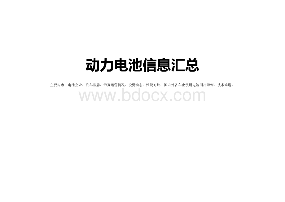 动力电池信息汇总(电池企业、汽车品牌、示范运营情况、投资动态、性能对比等).doc_第1页