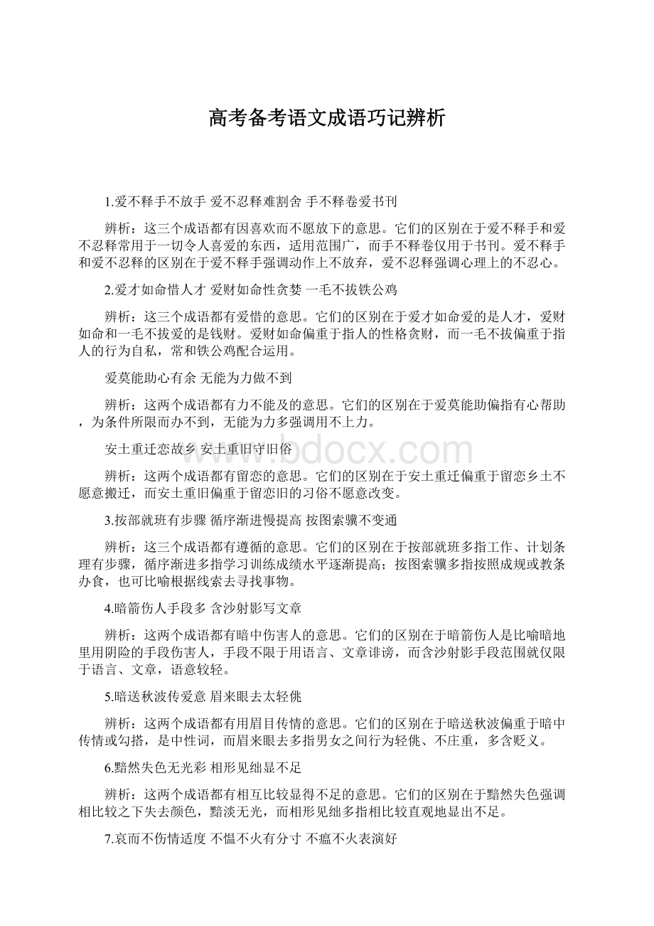 高考备考语文成语巧记辨析.docx