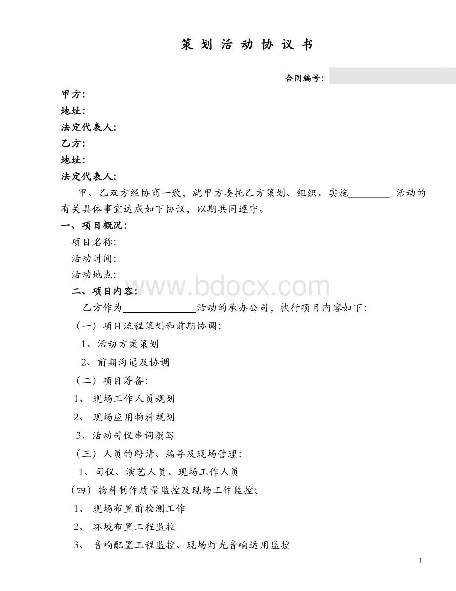 议书_精品文档_精品文档Word文档下载推荐.doc