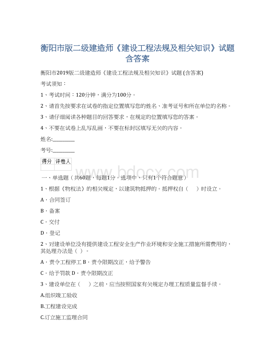 衡阳市版二级建造师《建设工程法规及相关知识》试题 含答案.docx_第1页