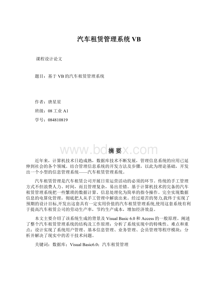 汽车租赁管理系统VBWord格式文档下载.docx_第1页