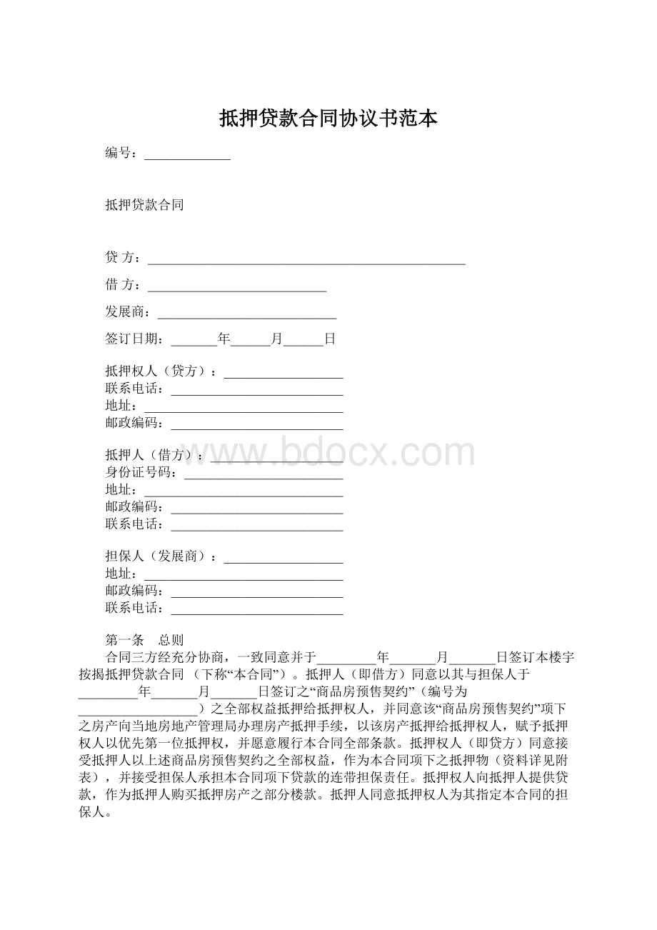 抵押贷款合同协议书范本.docx_第1页