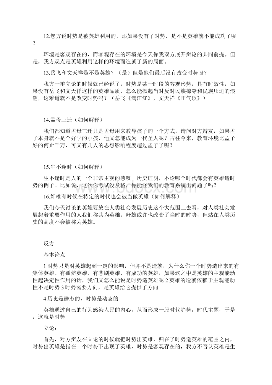 辩论赛英雄造时势还是时势造英雄Word格式文档下载.docx_第3页