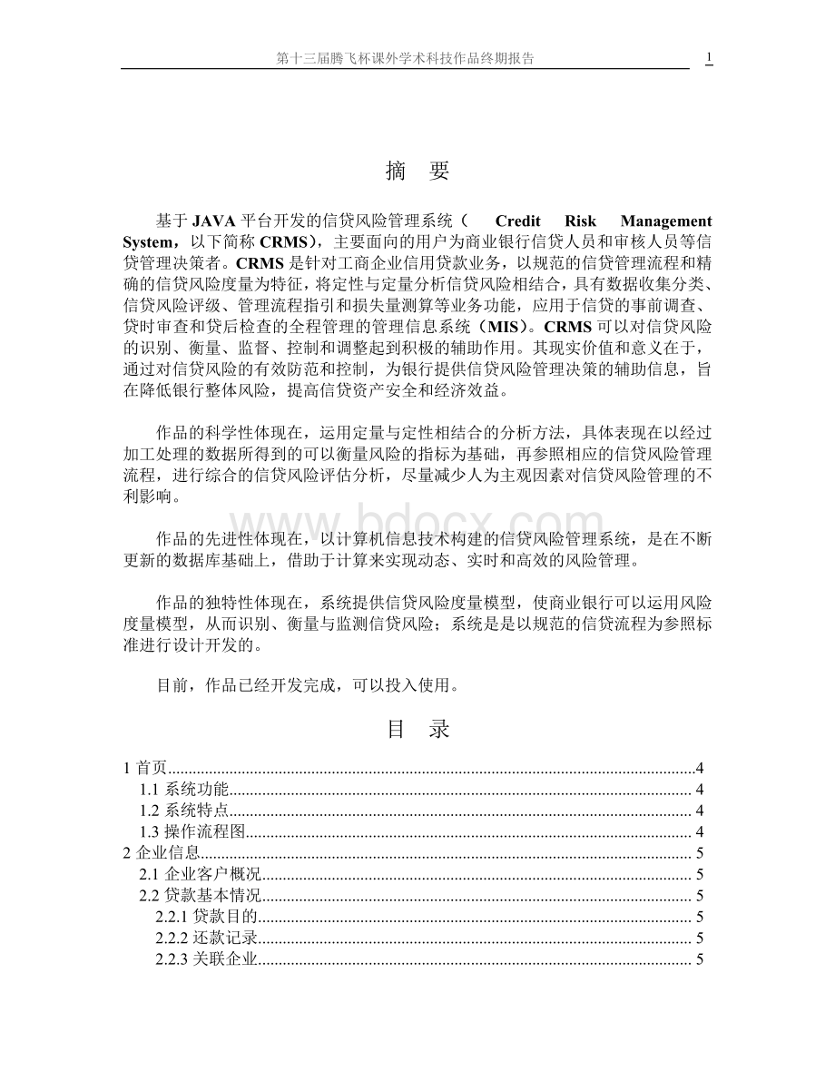 信贷风险管理系统Word文件下载.doc_第1页