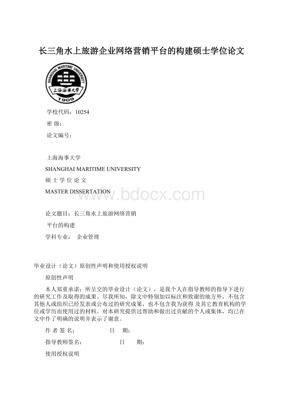 长三角水上旅游企业网络营销平台的构建硕士学位论文.docx