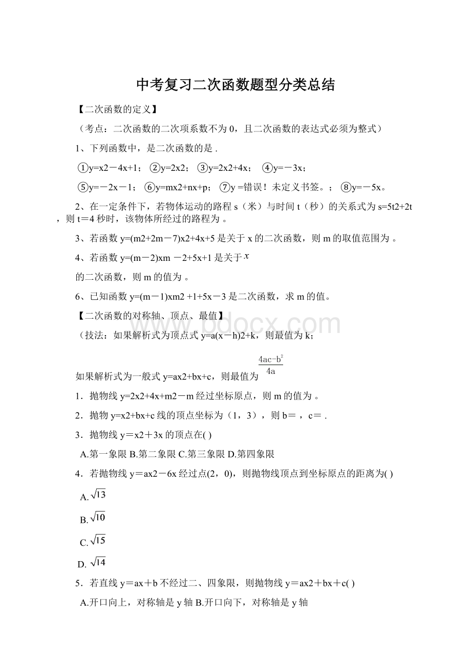 中考复习二次函数题型分类总结.docx_第1页