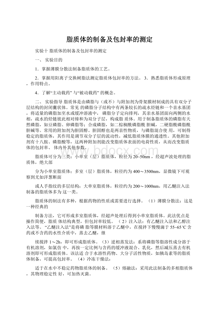 脂质体的制备及包封率的测定Word格式文档下载.docx_第1页