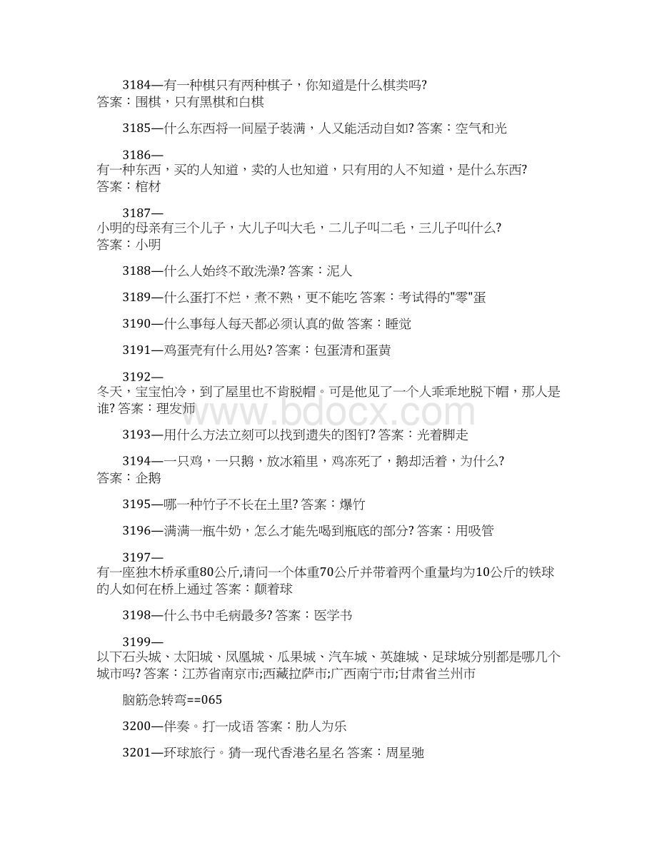 快乐无穷脑筋急转弯.docx_第3页