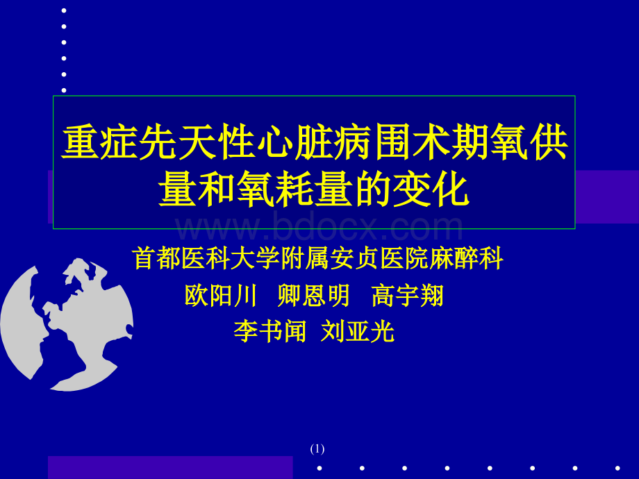 重症先天性心脏病围手术期氧供和氧耗的变化_精品文档PPT资料.ppt