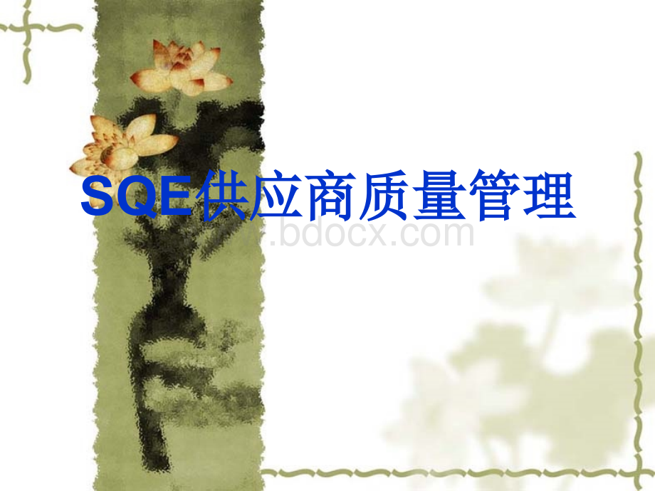 供应商管理5PPT文档格式.pptx_第1页