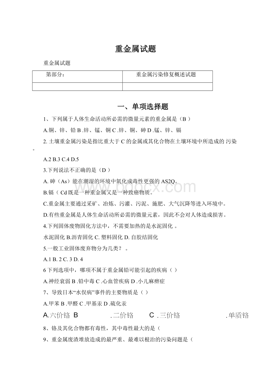 重金属试题Word格式文档下载.docx_第1页