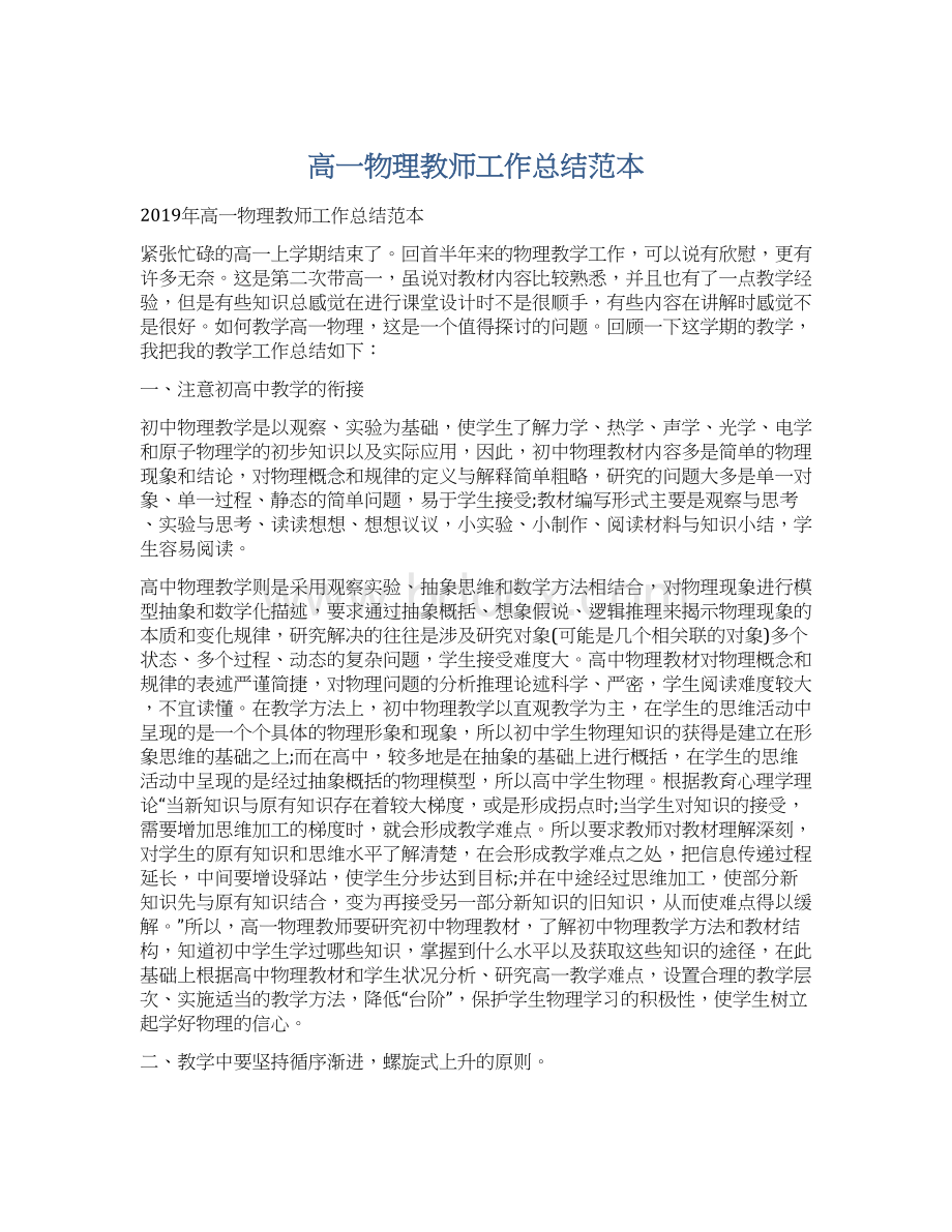 高一物理教师工作总结范本Word文档下载推荐.docx_第1页