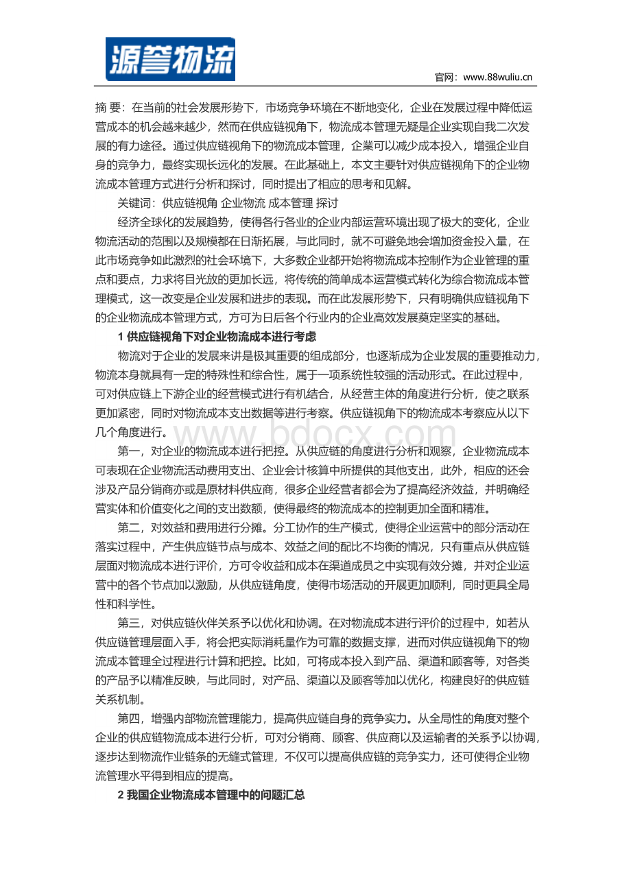 供应链视角下企业物流的成本管理研究Word文件下载.docx