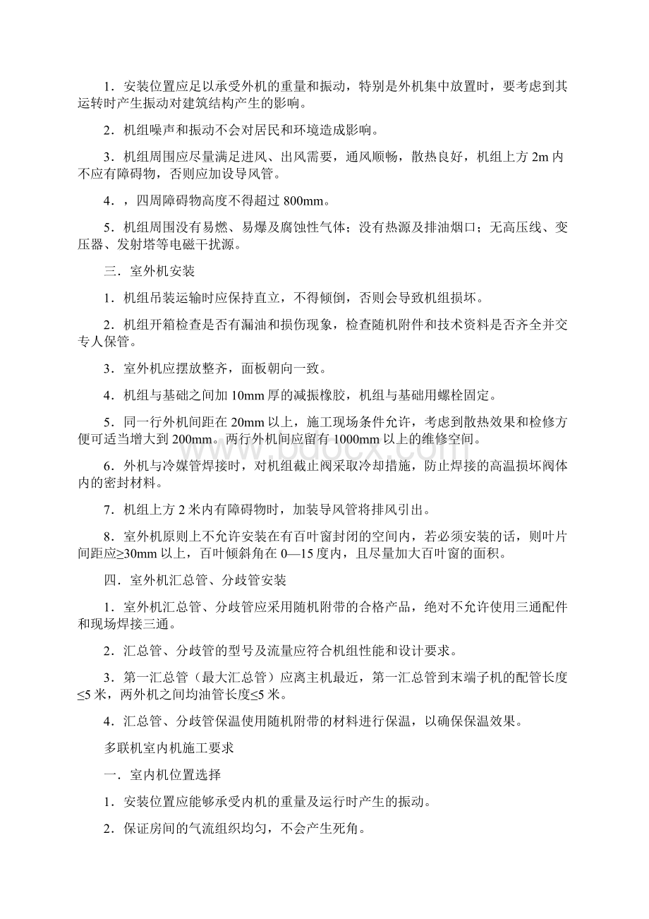 多联机安装施工验收标准规范样本Word格式.docx_第2页