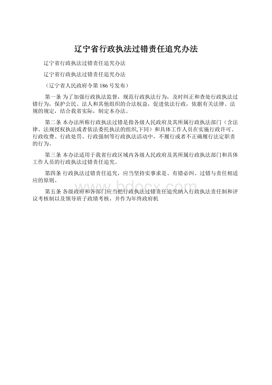 辽宁省行政执法过错责任追究办法.docx