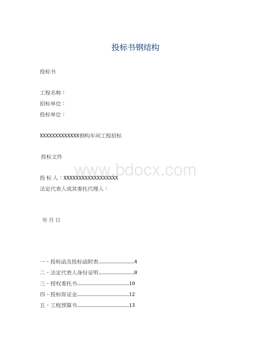 投标书钢结构Word文档格式.docx_第1页