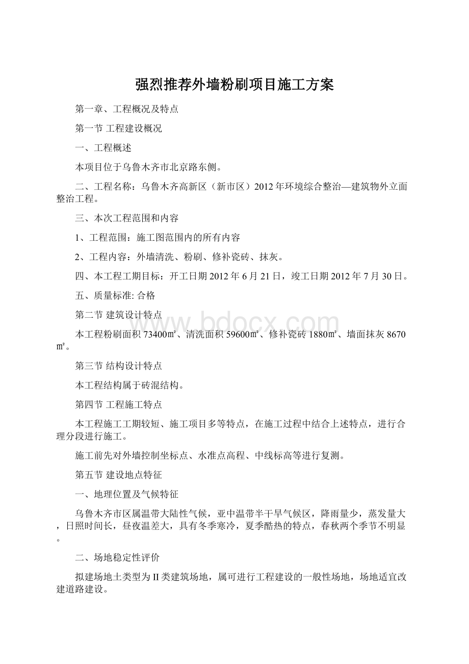 强烈推荐外墙粉刷项目施工方案Word文档下载推荐.docx