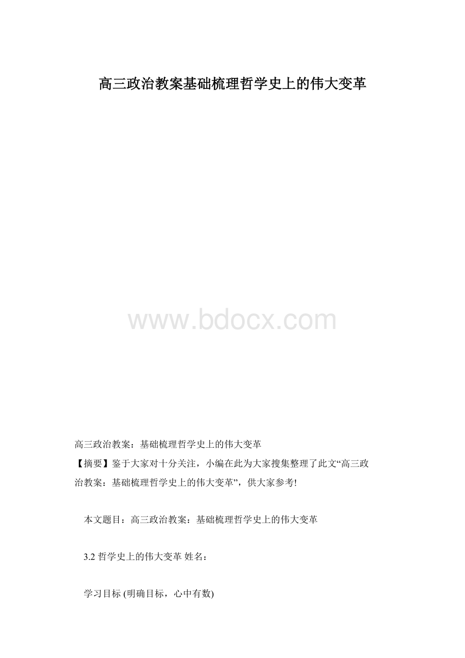 高三政治教案基础梳理哲学史上的伟大变革.docx