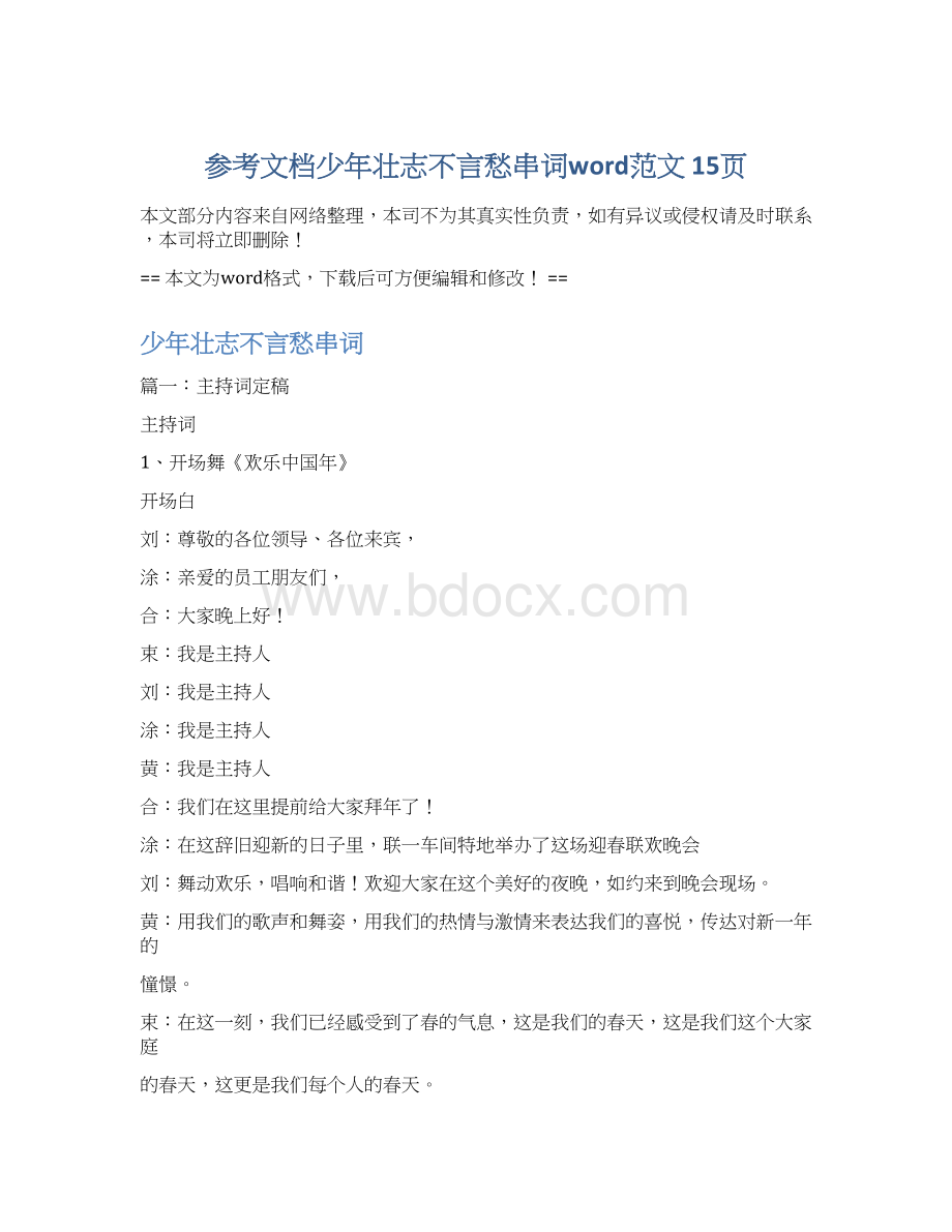 参考文档少年壮志不言愁串词word范文 15页.docx