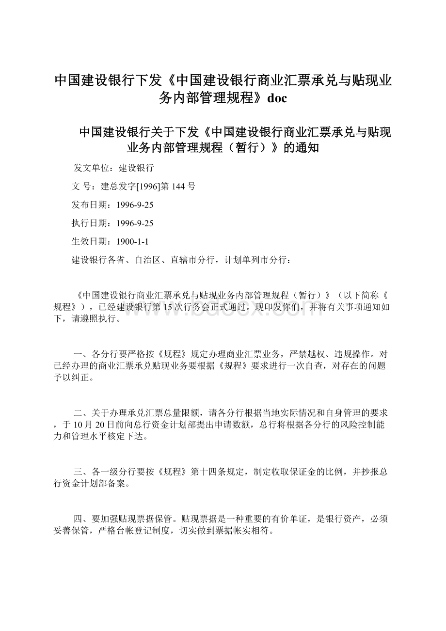 中国建设银行下发《中国建设银行商业汇票承兑与贴现业务内部管理规程》doc.docx_第1页