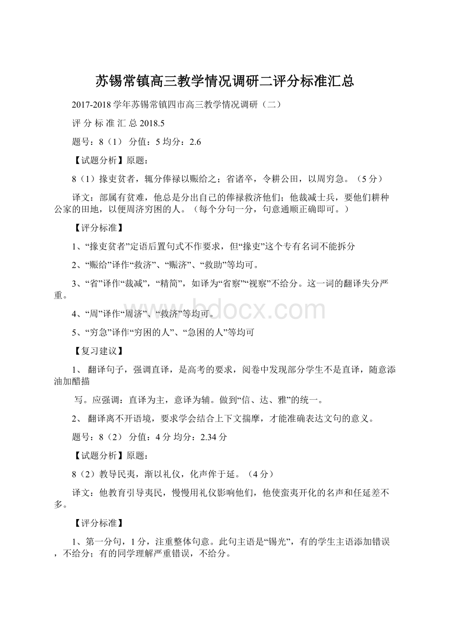 苏锡常镇高三教学情况调研二评分标准汇总Word下载.docx