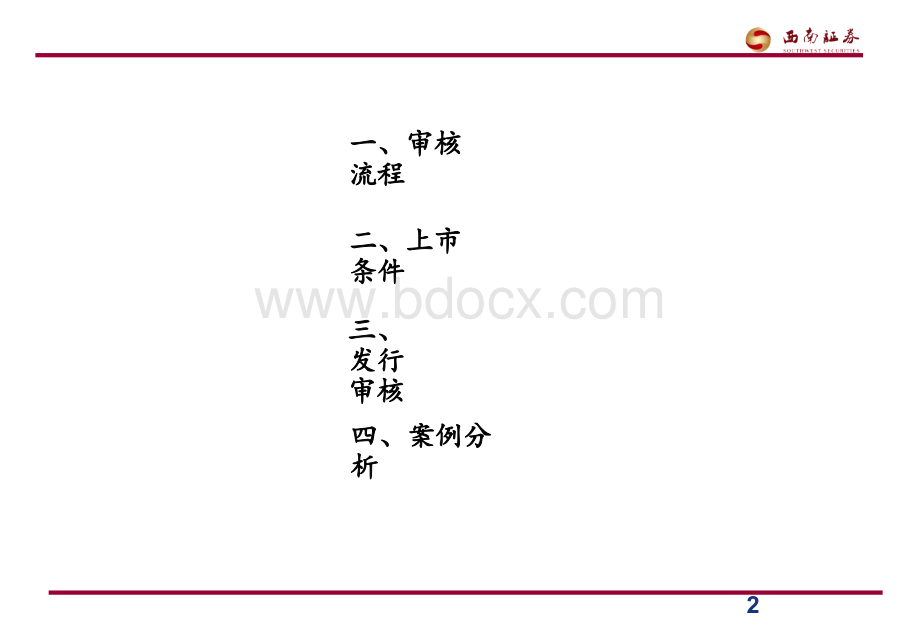 上市条件、上市流程及发行审核PPT文档格式.ppt_第2页