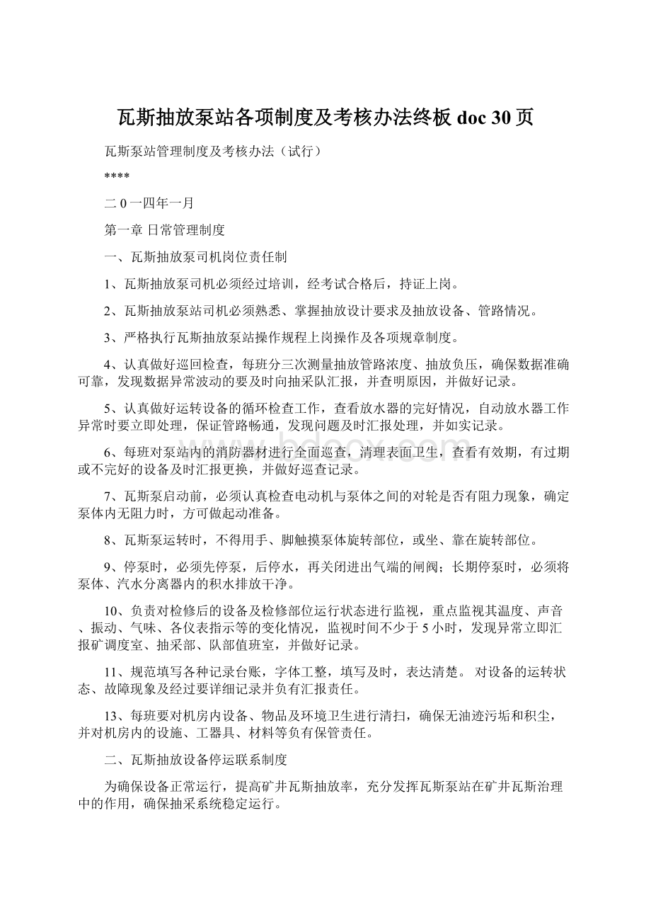 瓦斯抽放泵站各项制度及考核办法终板doc 30页Word文档格式.docx