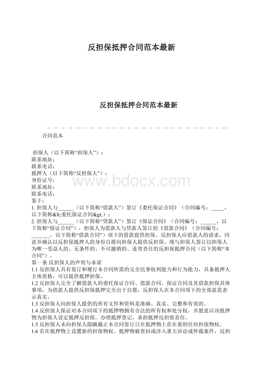 反担保抵押合同范本最新Word文档下载推荐.docx_第1页