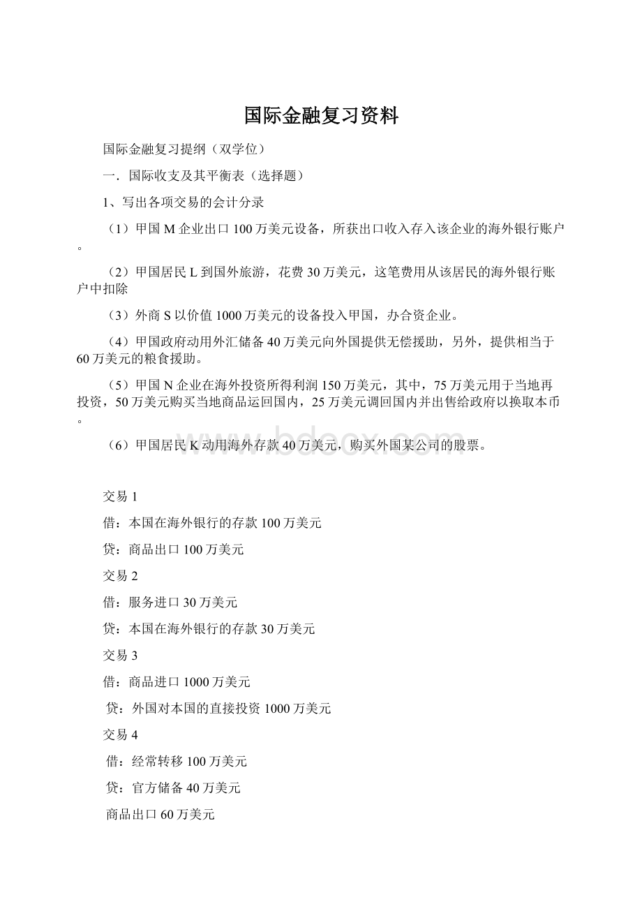 国际金融复习资料.docx