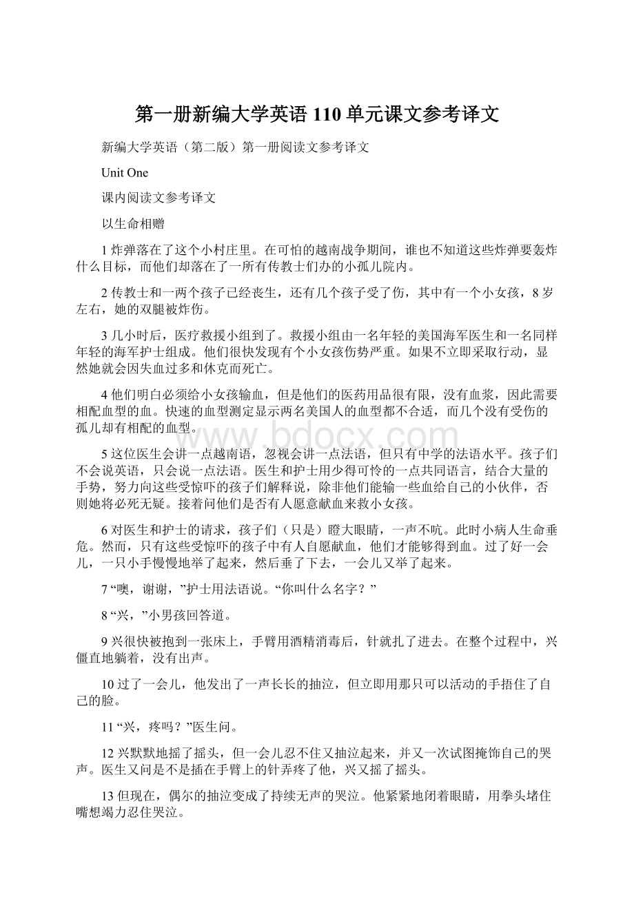 第一册新编大学英语110单元课文参考译文Word下载.docx