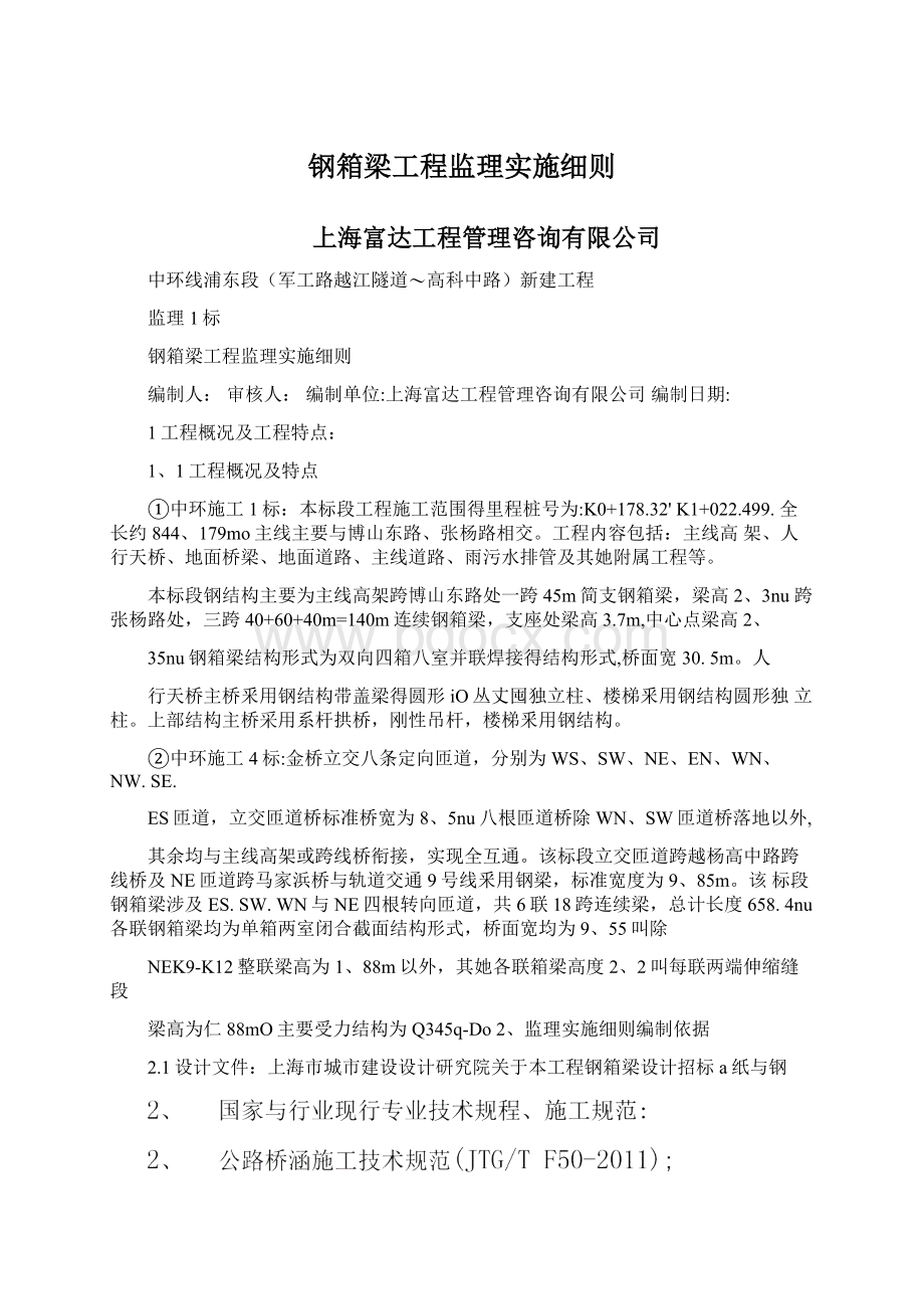 钢箱梁工程监理实施细则Word文件下载.docx