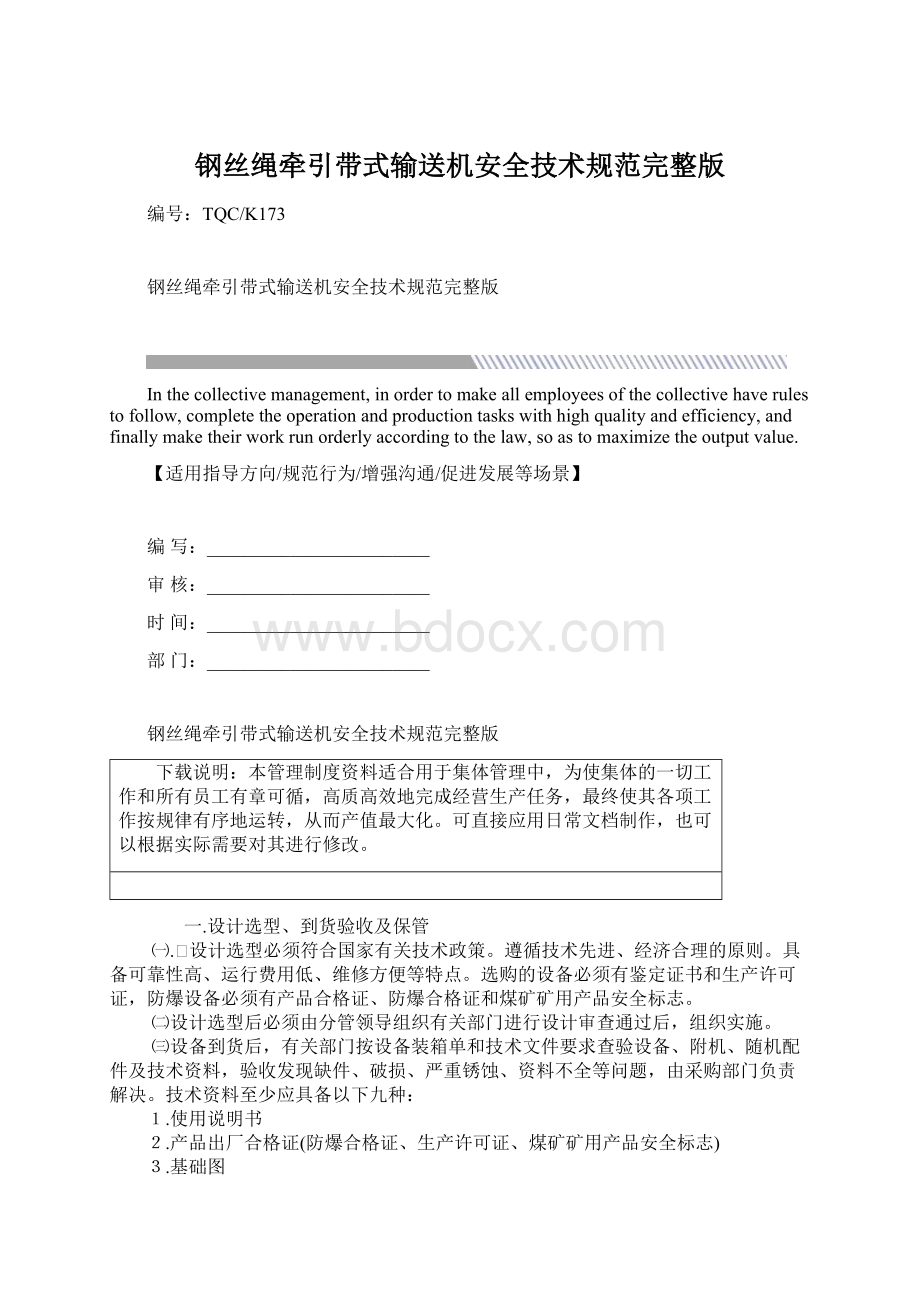 钢丝绳牵引带式输送机安全技术规范完整版Word下载.docx